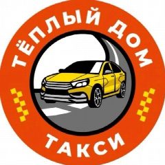 Канал Такси «Тёплый Дом» в мессенджере MAX — 98 подписчиков