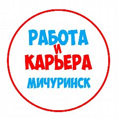Канал Работа в Мичуринске в мессенджере MAX — 1 266 подписчиков