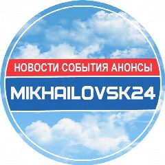Канал Михайловск 24 Новости в мессенджере MAX — 10 502 подписчика