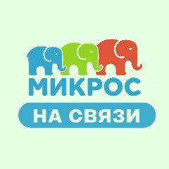 Канал Микрос | официальный MAX-канал в мессенджере MAX — 462 подписчика