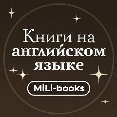 Канал MiLi-books: книги на английском языке в мессенджере MAX — 73 подписчика