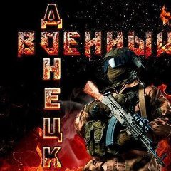 Канал Военный Ⓩ Донецк в мессенджере MAX — 22 695 подписчиков