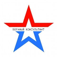 Канал ВОЕННЫЙ КОНСУЛЬТАНТ в мессенджере MAX — 6 367 подписчиков