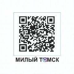 Канал МИЛЫЙ ТОМСК в мессенджере MAX — 3 240 подписчиков