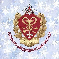 Канал Военно-медицинский музей в мессенджере MAX — 179 подписчиков