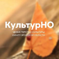 Канал Министерство культуры Нижегородской области в мессенджере MAX — 237 подписчиков