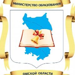 Канал Министерство образования Омской области в мессенджере MAX — 2 716 подписчиков