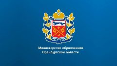 Канал Министерство образования Оренбургской области в мессенджере MAX — 2 259 подписчиков