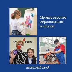 Канал Министерство образования и науки Пермского края в мессенджере MAX — 8 828 подписчиков