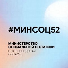 Канал Минсоцполитики Нижегородской области в мессенджере MAX — 1 731 подписчик