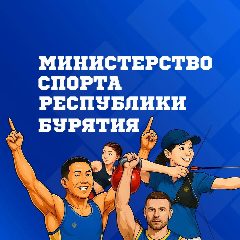 Канал Министерство спорта Республики Бурятия в мессенджере MAX — 1 295 подписчиков