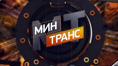 Канал Минтранс РЕН ТВ в мессенджере MAX — 17 782 подписчика