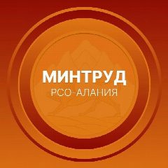 Канал Минтруд РСО-Алания в мессенджере MAX — 1 545 подписчиков