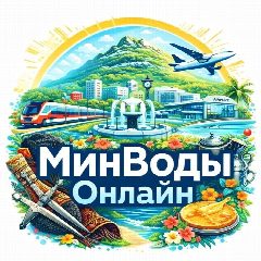 Канал Минводы Онлайн в мессенджере MAX — 2 235 подписчиков