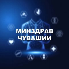 Канал Минздрав Чувашии в мессенджере MAX — 1 756 подписчиков