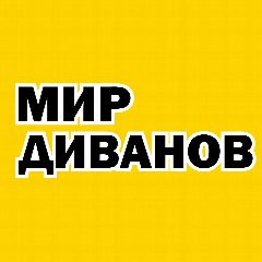 Канал МИР ДИВАНОВ | Диваны | Мелеуз в мессенджере MAX — 1 196 подписчиков