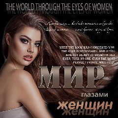 Канал Мир глазами женщин в мессенджере MAX — 7 750 подписчиков