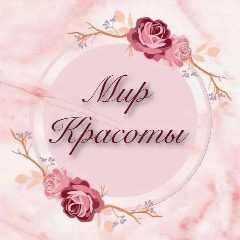 Канал Мир красоты в мессенджере MAX — 2 170 подписчиков