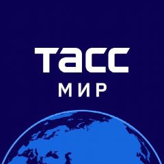 Канал ТАСС / Мир в мессенджере MAX — 12 010 подписчиков