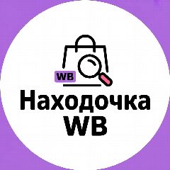Канал Находочка • wb в мессенджере MAX — 4 069 подписчиков