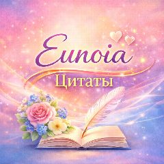 Канал Eunoia•Цитаты со смыслом в мессенджере MAX — 132 подписчика