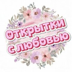 Канал Открытки с любовью ❤️ в мессенджере MAX — 1 051 подписчик