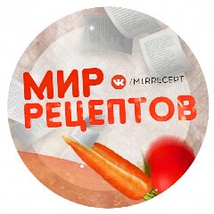 Канал Мир Рецептов | Рецепты, Советы в мессенджере MAX — 1 313 подписчиков