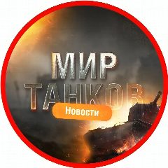 Канал МИР ТАНКОВ | НОВОСТИ в мессенджере MAX — 108 подписчиков