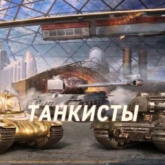 Канал 💎ТАНКИСТЫ в мессенджере MAX — 1 201 подписчик