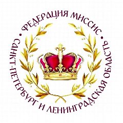 Канал Федерация "Миссис Санкт-Петербург и ЛО" в мессенджере MAX — 53 подписчика