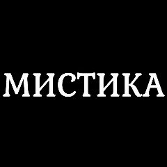 Канал Мистика в мессенджере MAX — 5 241 подписчик