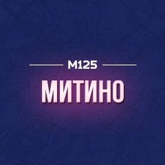 Канал Митино М125 в мессенджере MAX — 80 подписчиков