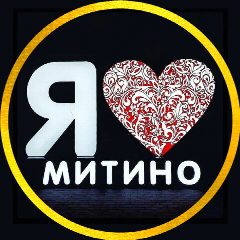 Канал Я❤️Митино в мессенджере MAX — 1 275 подписчиков