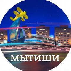 Канал Мытищи в мессенджере MAX — 3 351 подписчик
