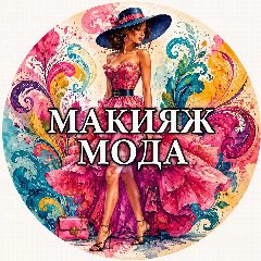 Канал Мята🍃Женский Журнал | Макияж | Мода | Уход за собой в мессенджере MAX — 1 118 подписчиков