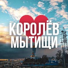 Канал МЫТИЩИ | КОРОЛЁВ ОНЛАЙН в мессенджере MAX — 5 901 подписчик