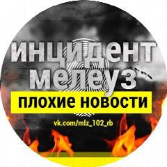 Канал ИНЦИДЕНТ МЕЛЕУЗ в мессенджере MAX — 55 подписчиков
