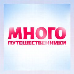 Канал Многопутешественники. Семейные экскурсии МСК в мессенджере MAX — 839 подписчиков