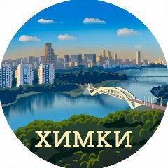 Канал Химки в мессенджере MAX — 4 292 подписчика