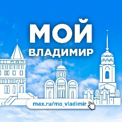 Канал Мой Владимир в мессенджере MAX — 608 подписчиков