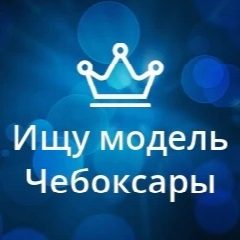 Канал Ищу модель Чебоксары в мессенджере MAX — 108 подписчиков