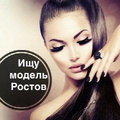 Канал Ищу модель Ростов-на-Дону в мессенджере MAX — 153 подписчика
