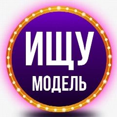 Канал Ищу модель в мессенджере MAX — 506 подписчиков