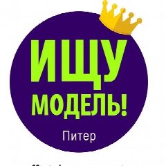 Канал Ищу модель Питер Спб в мессенджере MAX — 473 подписчика