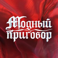 Канал Модный приговор в мессенджере MAX — 4 416 подписчиков