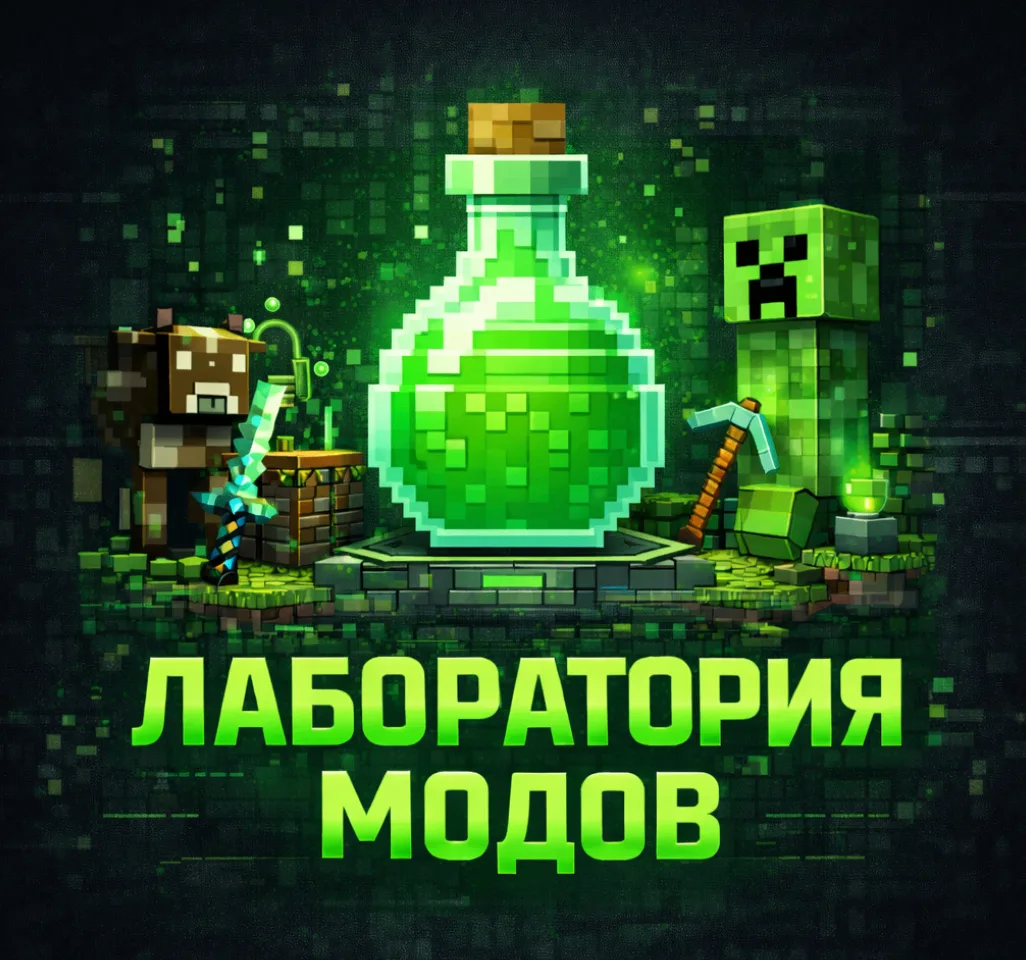 Канал Лаборатория | Майнкрафт Моды в мессенджере MAX — 10 175 подписчиков