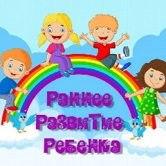 Канал Раннее развитие ребенка в мессенджере MAX — 3 235 подписчиков