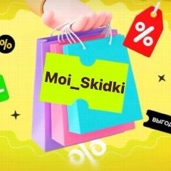 Канал Moi_Skidki в мессенджере MAX — 1 736 подписчиков