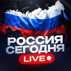 Канал Россия Сегодня | Live 🇷🇺 в мессенджере MAX — 1 261 подписчик