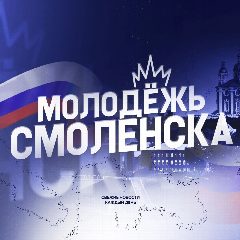 Канал Молодежь Смоленска в мессенджере MAX — 22 подписчика